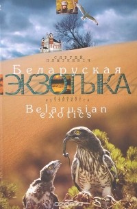 Сергей Плыткевич - Белорусская экзотика