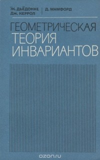  - Геометрическая теория инвариантов (сборник)