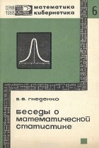 Борис Гнеденко - Беседы о математической статистике