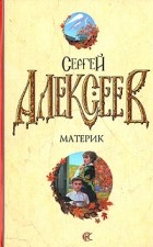 Сергей Алексеев - Материк (сборник)