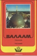 В. Рудин - Валаам