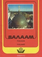 В. Рудин - Валаам