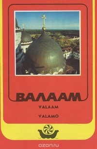 Валаам