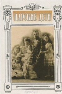 Царские дети