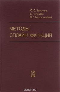  - Методы сплайн-функций