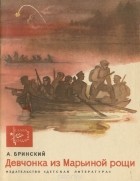 Антон Бринский - Девочка из Марьиной рощи