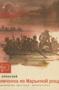 Антон Бринский - Девочка из Марьиной рощи