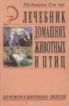  - Лечебник домашних животных и птиц для фермеров и животноводов-любителей