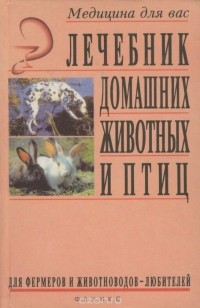  - Лечебник домашних животных и птиц для фермеров и животноводов-любителей