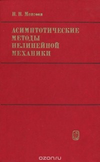 Никита Моисеев - Асимптотические методы нелинейной механики
