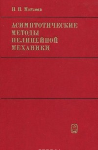 Никита Моисеев - Асимптотические методы нелинейной механики