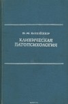 Вадим Блейхер - Клиническая патопсихология