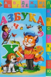 Корней Чуковский - Азбука