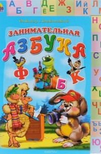Виктор Лясковский - Занимательная азбука