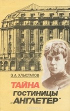 Эдуард Хлысталов - Тайна гостиницы "Англетер"