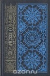 Ричард Морис Бекк - Космическое сознание