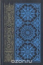 Ричард Морис Бекк - Космическое сознание