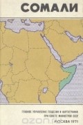 Сомали. Справочная карта