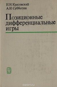 Позиционные дифференциальные игры