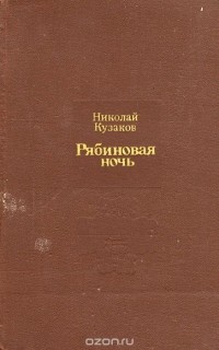 Николай Кузаков - Рябиновая ночь