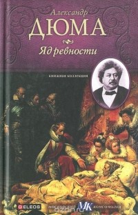 Александр Дюма - Яд ревности (сборник)