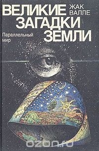 Жак Валле - Великие загадки земли. Параллельный мир