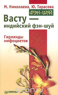  - Васту - индийский фэн-шуй. Гирлянды мифоцветов