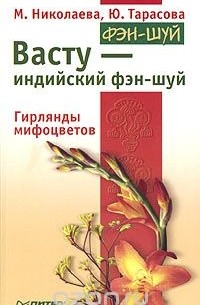 Васту - индийский фэн-шуй. Гирлянды мифоцветов