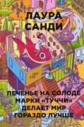 Печенье на солоде марки "Туччи" делает мир гораздо лучше