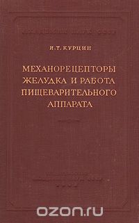 Иван Курцин - Механорецепторы желудка и работа пищеварительного аппарата