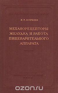 Иван Курцин - Механорецепторы желудка и работа пищеварительного аппарата