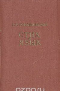 Борис Томашевский - Стих и язык