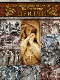 Наталья Лясковская - Большая книга мудрости. Библейские притчи