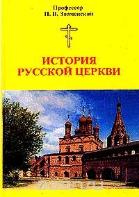 Пётр Знаменский - История Русской Церкви