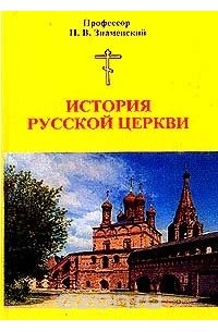 История Русской Церкви