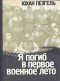 Юхан Пеэгель - Я погиб в первое военное лето