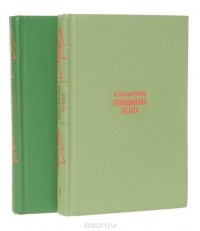 Александр Сабуров - Отвоеванная весна (комплект из 2 книг)