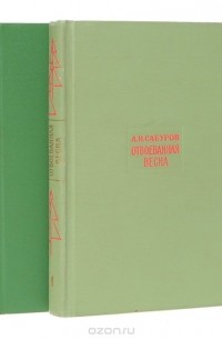 Александр Сабуров - Отвоеванная весна (комплект из 2 книг)