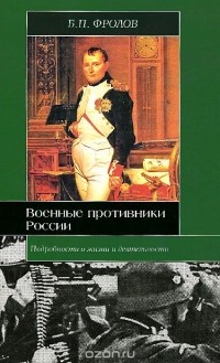 Борис Фролов - Военные противники России