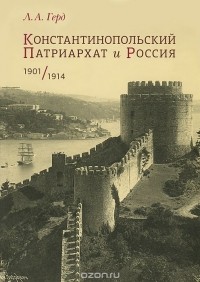 Лора Герд - Константинопольский Патриархат и Россия. 1901-1914
