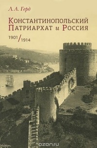 Лора Герд - Константинопольский Патриархат и Россия. 1901-1914