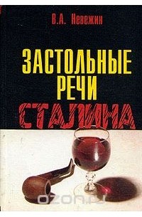 Владимир Невежин - Застольные речи Сталина