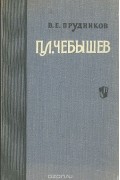 П. Л. Чебышев