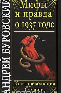 Андрей Буровский - Мифы и правда о 1937 годе. Контрреволюция Сталина
