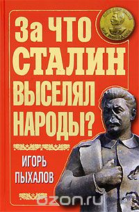 Игорь Пыхалов - За что Сталин выселял народы?