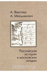  - Российская история в московских кладах