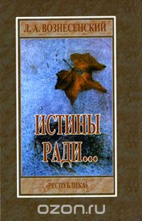 Лев Вознесенский - Истины ради…