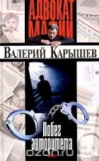 Валерий Карышев - Побег авторитета (сборник)