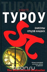 Законы отцов наших