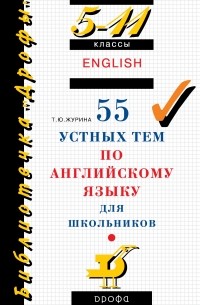 55 устных тем по англ.яз. 5-11кл.